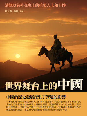 cover image of 世界舞台上的中國